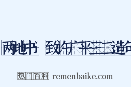 两地书·致许广平三二造句是什么意思的图片
